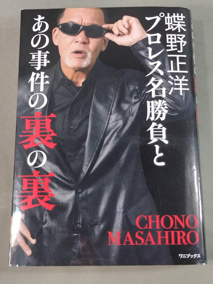 蝶野正洋『プロレス名勝負とあの事件の裏の裏』