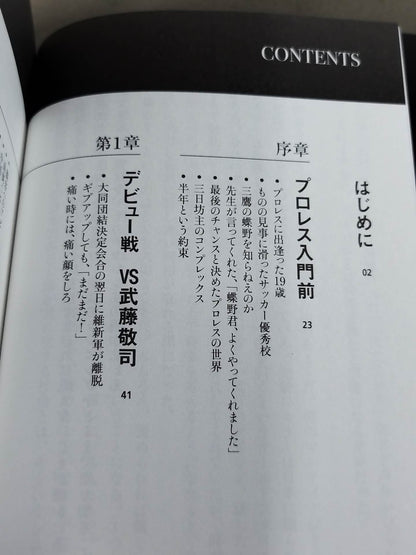 蝶野正洋『プロレス名勝負とあの事件の裏の裏』