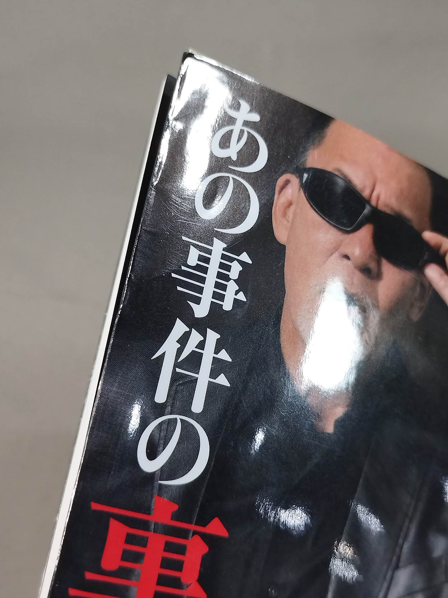 蝶野正洋『プロレス名勝負とあの事件の裏の裏』