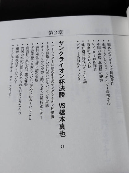 蝶野正洋『プロレス名勝負とあの事件の裏の裏』