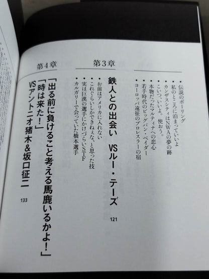 蝶野正洋『プロレス名勝負とあの事件の裏の裏』