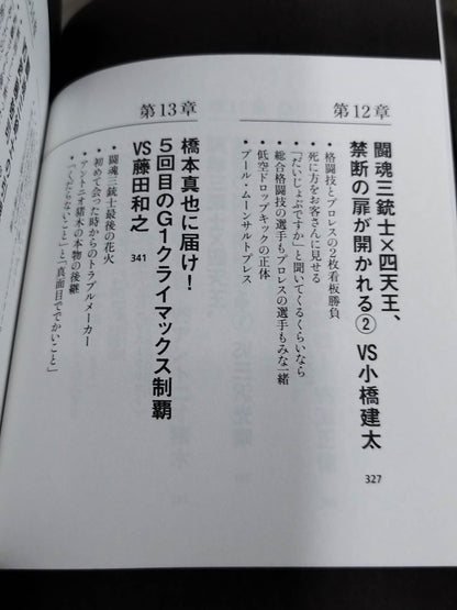 蝶野正洋『プロレス名勝負とあの事件の裏の裏』