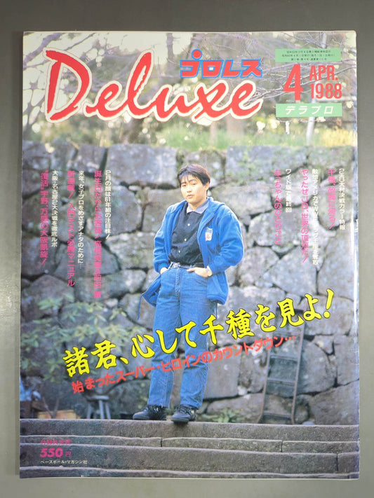デラックスプロレス 1988年4月号