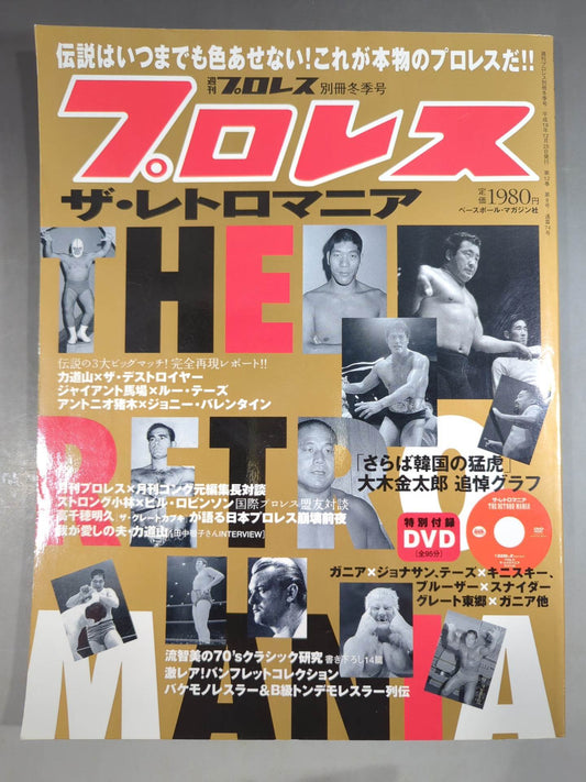 週刊プロレス別冊74 ｢プロレス ザ・レトロマニア｣