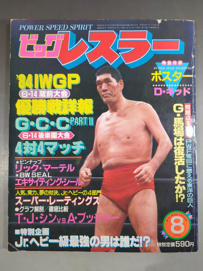 月刊ビッグレスラー 1984年8月号