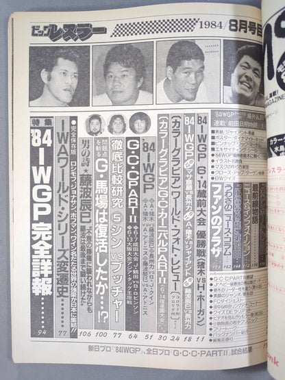 月刊ビッグレスラー 1984年8月号