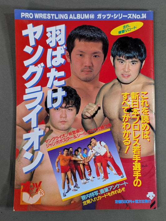 プロレスアルバム68 羽ばたけヤングライオン