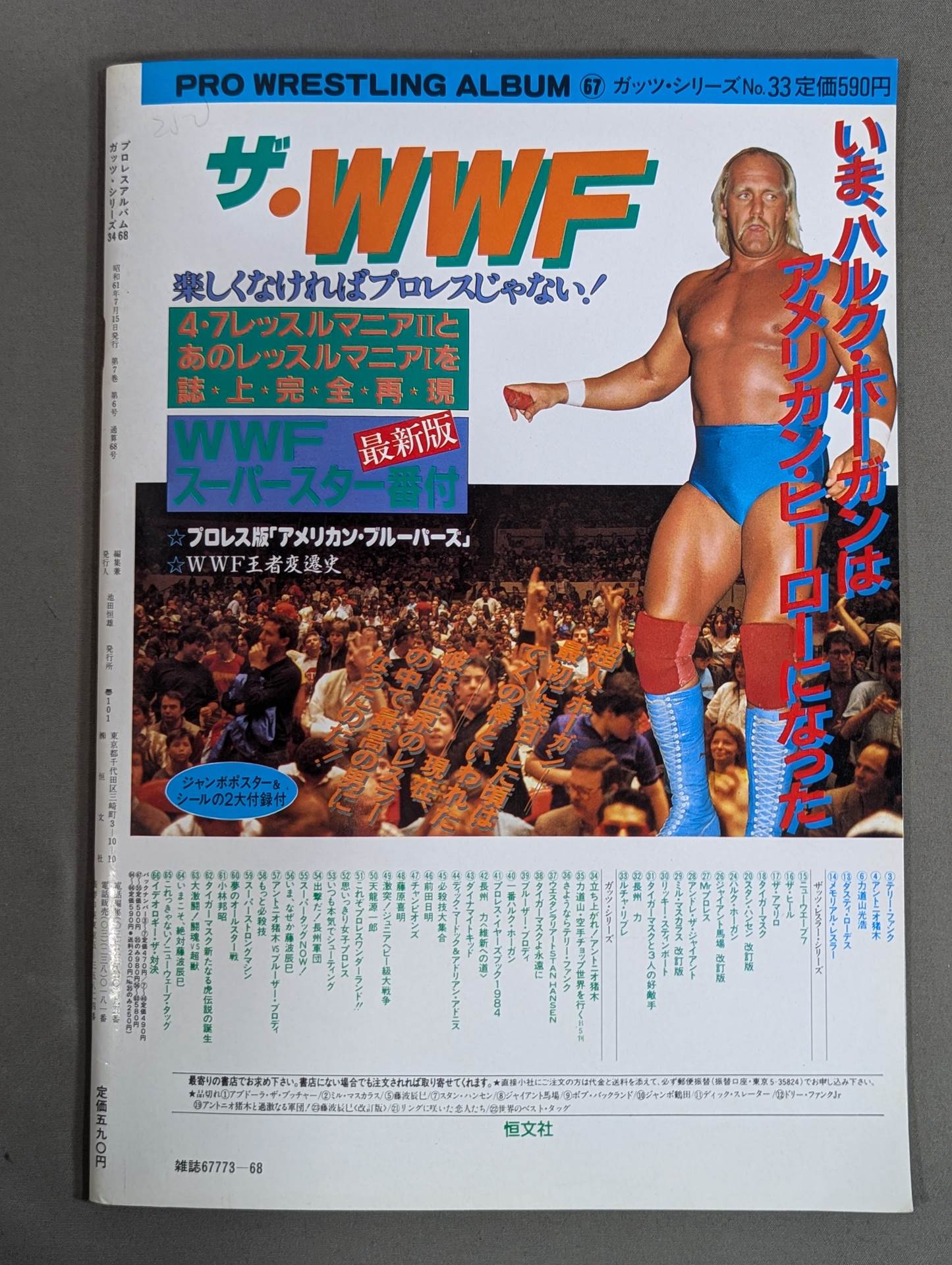 プロレスアルバム68 羽ばたけヤングライオン