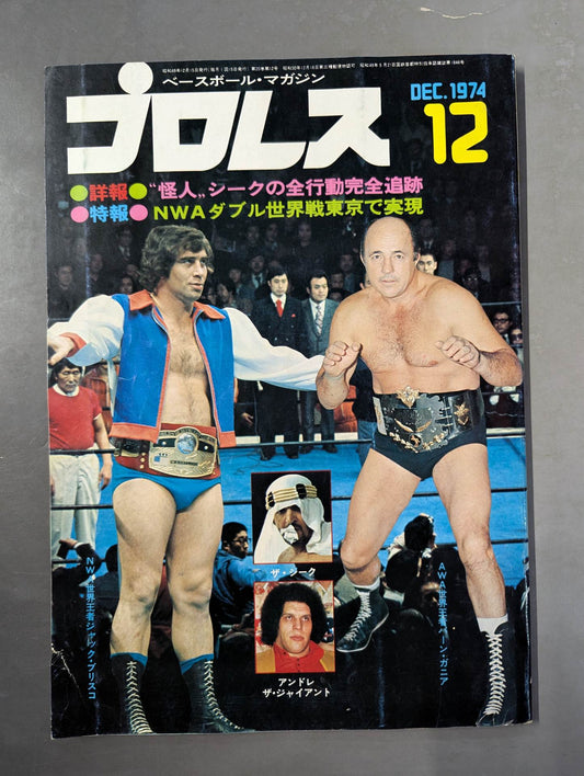 月刊プロレス 1974年12月号