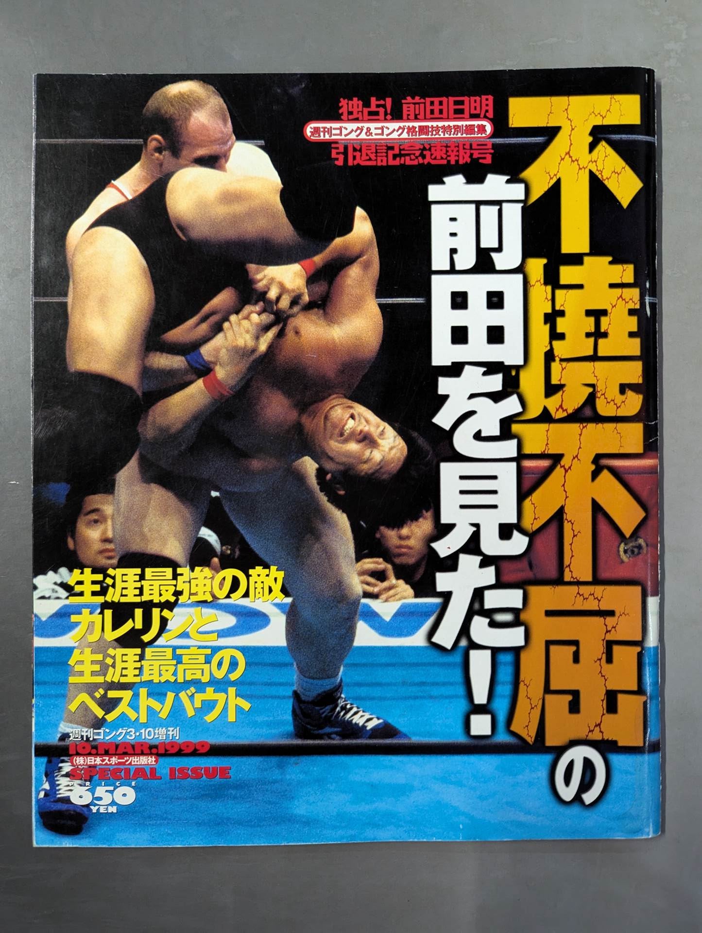ゴング増刊号 独占!前田日明引退記念速報号 不撓不屈の前田を見た!