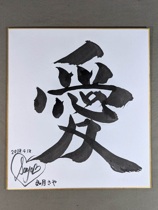 如月さや