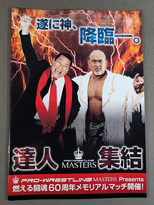 ★遂に神、降臨―。★ 達人集結 PRO-WRESTLING MASTERS