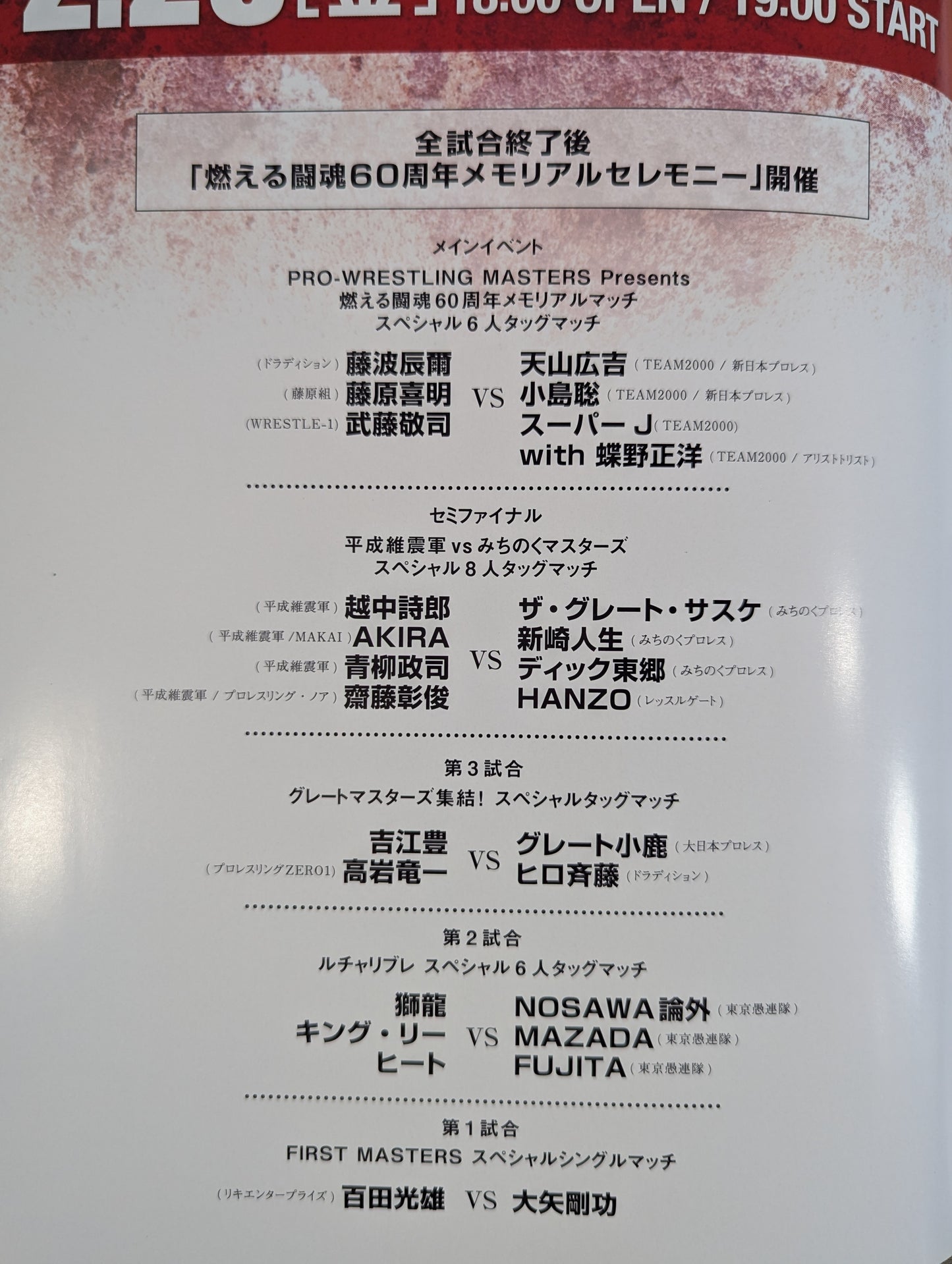 ★遂に神、降臨―。★ 達人集結 PRO-WRESTLING MASTERS
