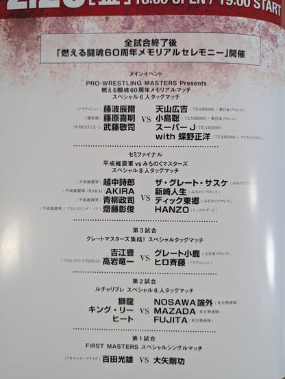 ★遂に神、降臨―。★ 達人集結 PRO-WRESTLING MASTERS