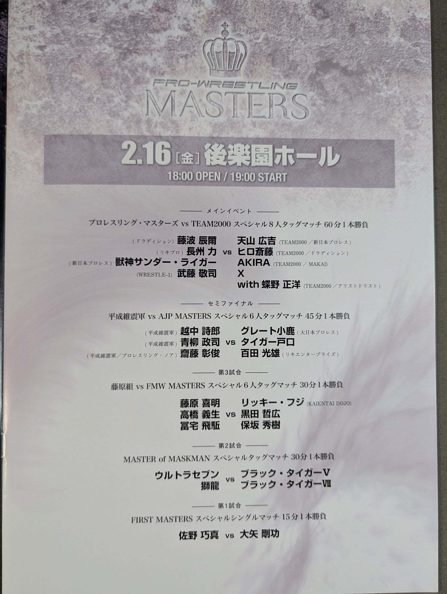 ★達人集結★ PRO-WRESTLING MASTERS