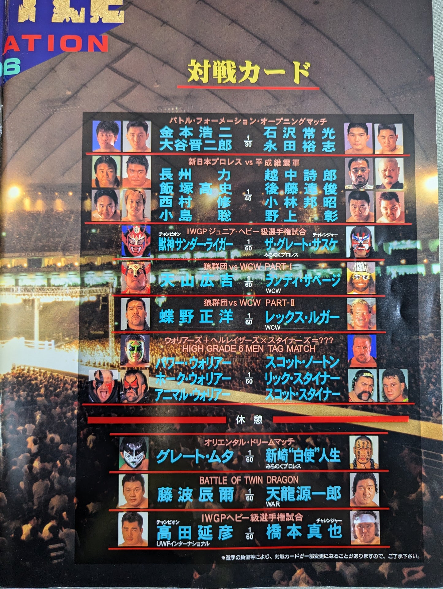 ★高田vs橋本、ムタvs白使★ BATTLE FORMATION ’96