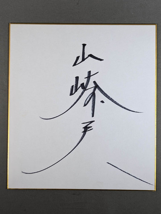 山崎一夫