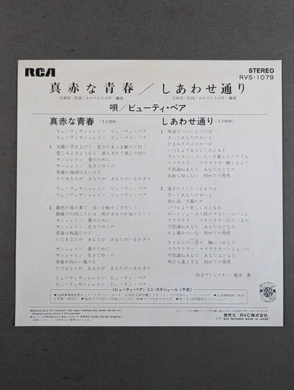 真赤な青春 ビューティ・ペア