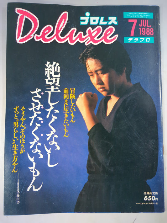 デラックスプロレス 1988年7月号