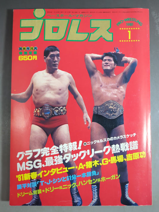 月刊プロレス 1981年1月号