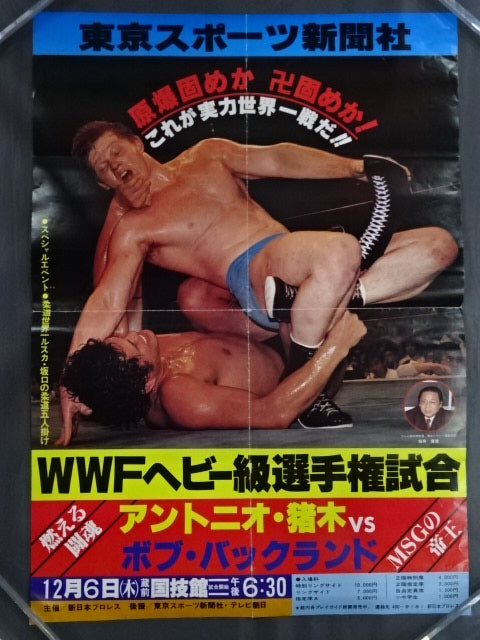 ★WWFヘビー級選手権試合★ アントニオ猪木vsボブ・バックランド