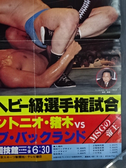 ★WWFヘビー級選手権試合★ アントニオ猪木vsボブ・バックランド