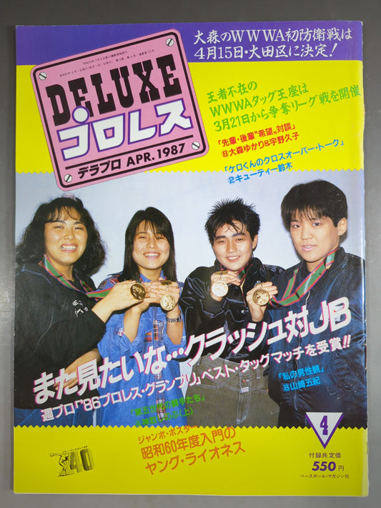 デラックスプロレス 1987年4月号