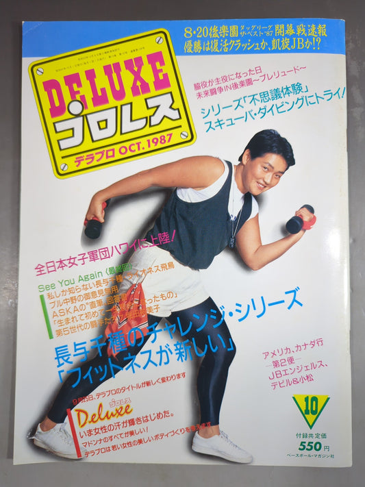 デラックスプロレス 1987年10月号