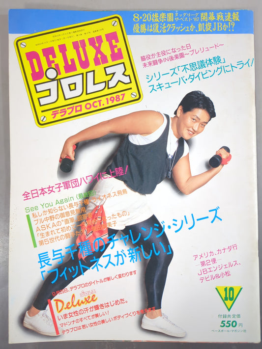 デラックスプロレス 1987年10月号