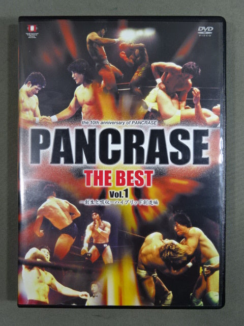 PANCRASE THE BEST Vol.1 ～創世と呼吸～ ハイブリッド創造編