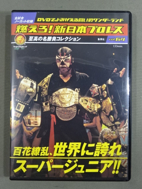 燃えろ!新日本プロレス vol.64
