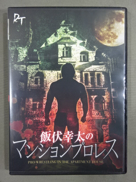 飯伏幸太のマンションプロレス
