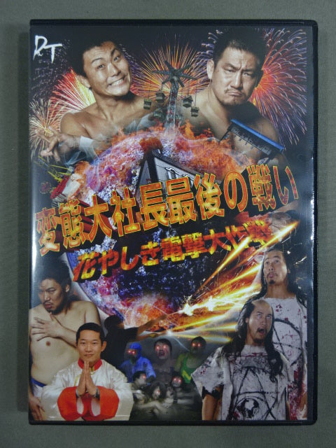 変態大社長最後の闘い 花やしき電撃大作戦