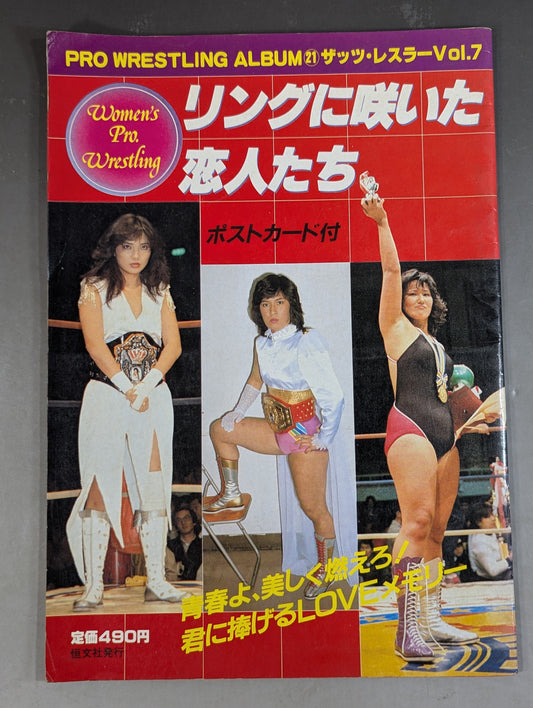 プロレスアルバム21 リングに咲いた恋人たち