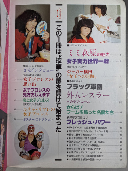 プロレスアルバム21 リングに咲いた恋人たち