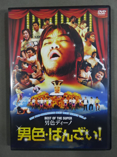 【直筆サイン入り】BEST OF THE SUPER 男色ディーノ 男色・ばんざい!