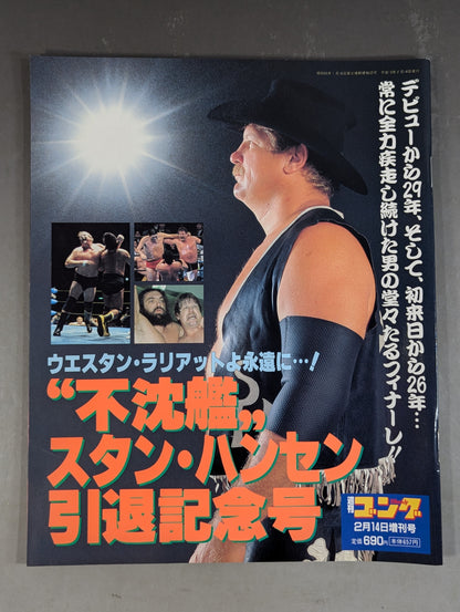 ゴング増刊号 ゛不沈艦″スタン・ハンセン引退記念号