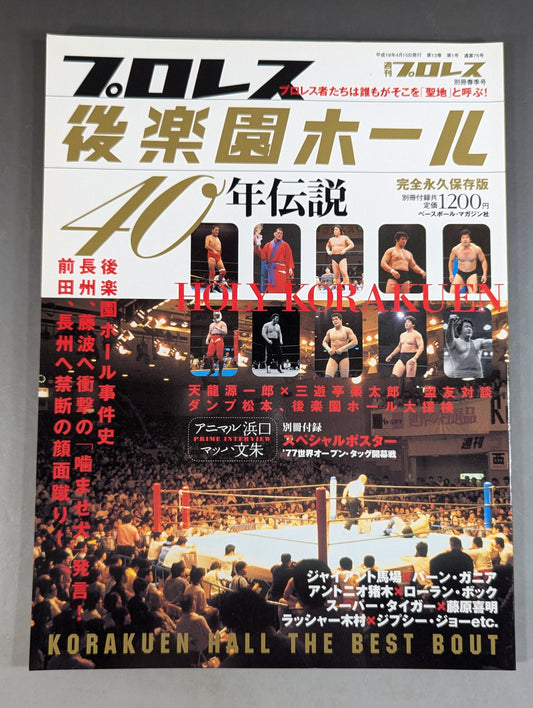 週刊プロレス別冊75 ｢プロレス後楽園ホール40年伝説｣