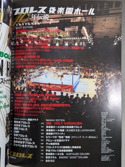 週刊プロレス別冊75 ｢プロレス後楽園ホール40年伝説｣
