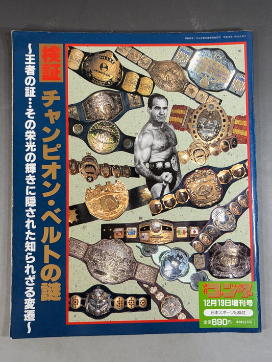 ゴング増刊号 検証チャンピオン・ベルトの謎