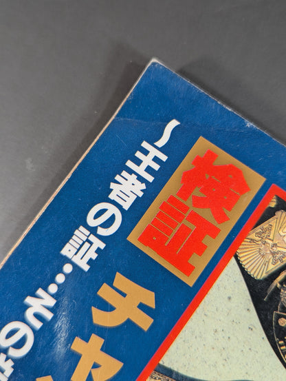 ゴング増刊号 検証チャンピオン・ベルトの謎