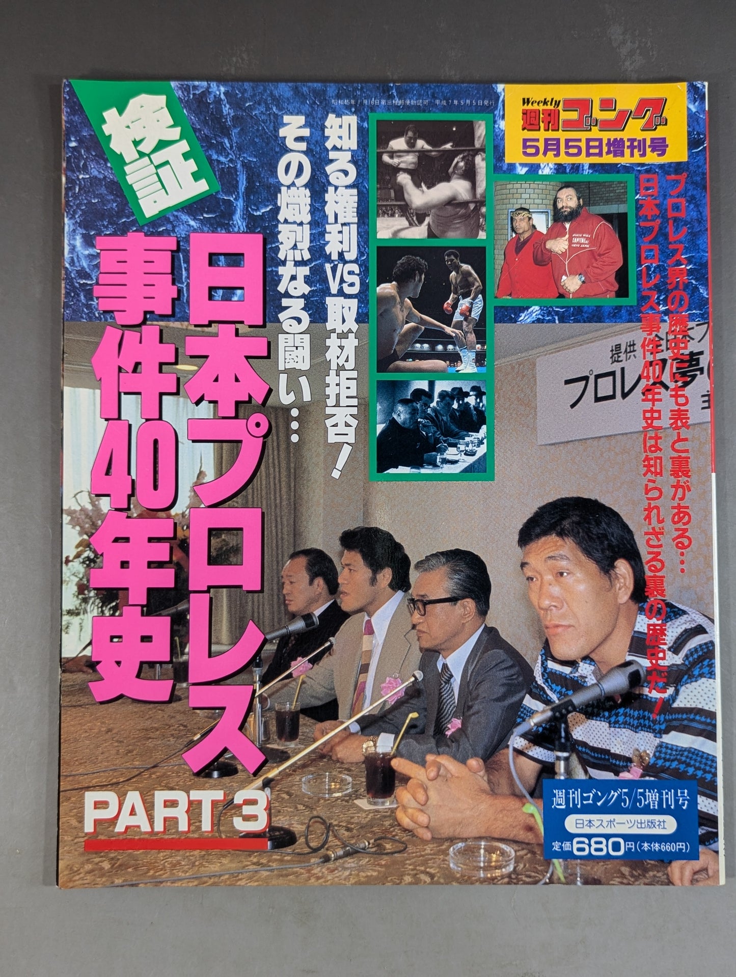 ゴング増刊号 検証 日本プロレス事件40年史 PART3