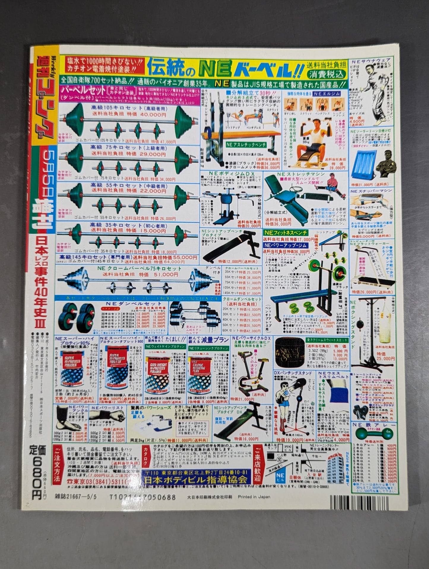 ゴング増刊号 検証 日本プロレス事件40年史 PART3