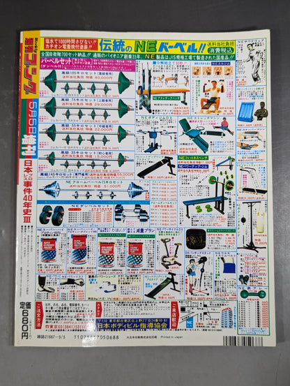 ゴング増刊号 検証 日本プロレス事件40年史 PART3