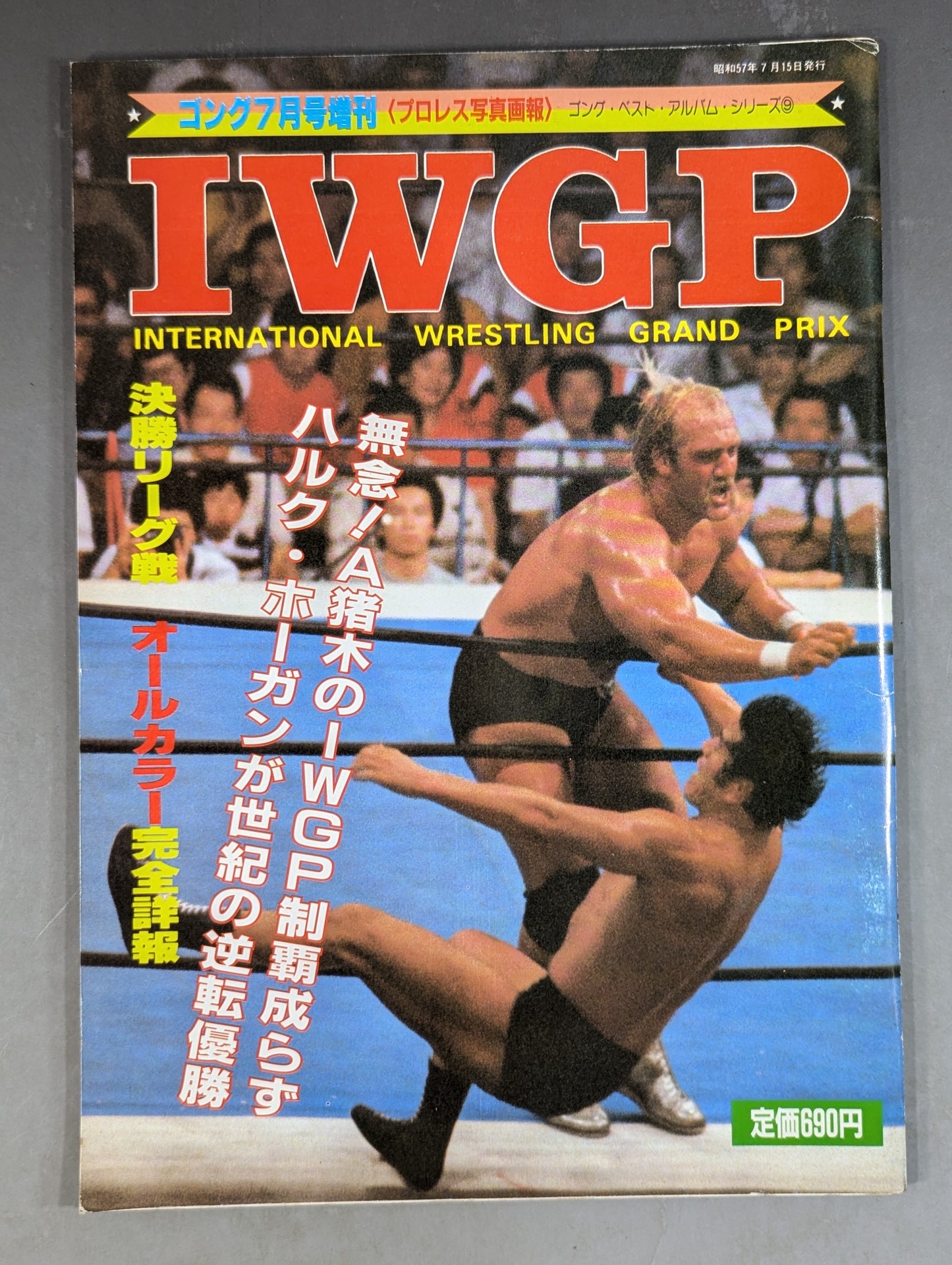 ゴング増刊号 IWGP～ゴング・ベスト・アルバム・シリーズ⑨～