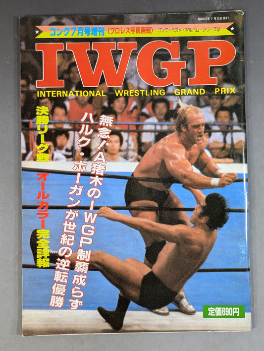 ゴング増刊号 IWGP～ゴング・ベスト・アルバム・シリーズ⑨～