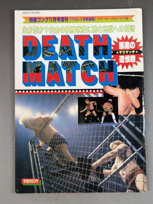 ゴング増刊号 DEATH MATCH～プロレス写真画報～ゴング・ベスト・アルバム・シリーズ⑫