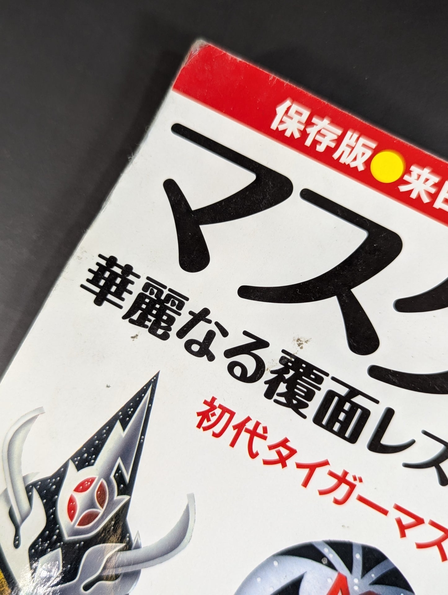 週刊プロレス別冊103 マスク大百科 華麗なる覆面レスラーの世界