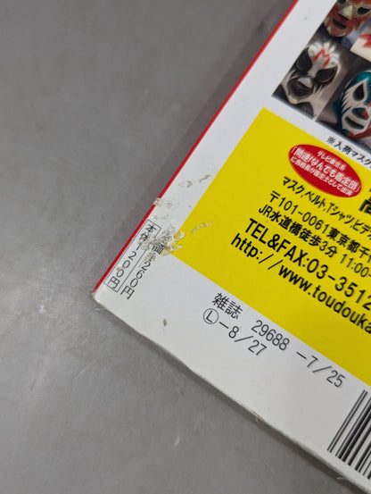 週刊プロレス別冊103 マスク大百科 華麗なる覆面レスラーの世界