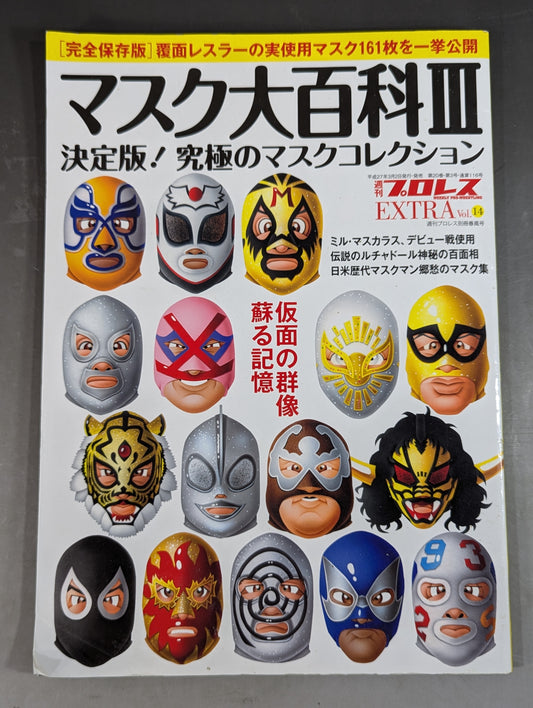 週刊プロレス別冊116 マスク大百科Ⅲ 決定版!究極のマスクコレクション